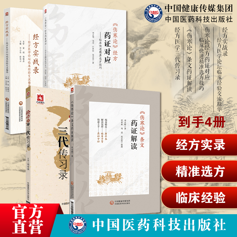经方实战录经方医学论坛临床经验交流精华伤寒论条文药证解读伤寒论经方药证对应临床快速精准选方技巧经方医学三代传习录经方医案