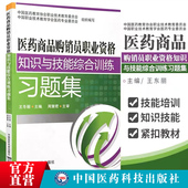 医药商品购销员职业资格知识与技能综合训练习题集职业技能标准中高级知识技能要求职业资格鉴定等级认定技能大赛技能培训教辅习题
