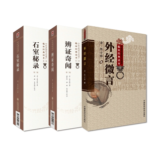 外经微言黄帝内经姊妹篇辨证奇闻石室秘录原文著陈士铎医学全丛书陈敬之医案朱华子道医辩证论治理法方药辨证录中医临床临证诊断学