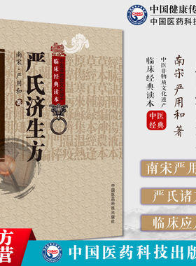 严氏济生方南宋严用和撰济生方中医方书取局方三因方五积散华盖散香苏散十神汤辑民间单验方有验者加味肾气丸后世医家采用严氏诸方