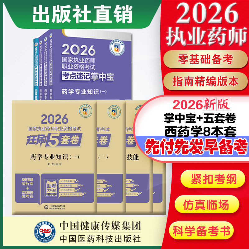 直营官方2026版执业药药师考试西药八本掌中宝+2026国家执业药师职业资格考试狂刷5套卷模拟试卷职业押题2026职业中药师资格证