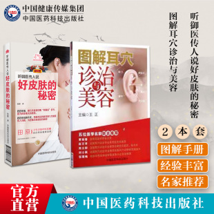 听御医传人说好皮肤 秘密图解耳穴诊治与美容疗法定位鉴别诊断主治分类名家验方诊治保健按摩中医御医刘裕铎传人女性美护养肤养颜
