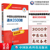 2025年中医执业医师资格考试通关必做3500题2025中医执业医师资格证考试习题集解析精选练习题中医临床执医职业考试题库模拟习题集