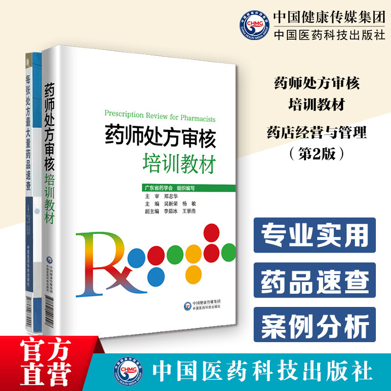 药师处方审核培训教材