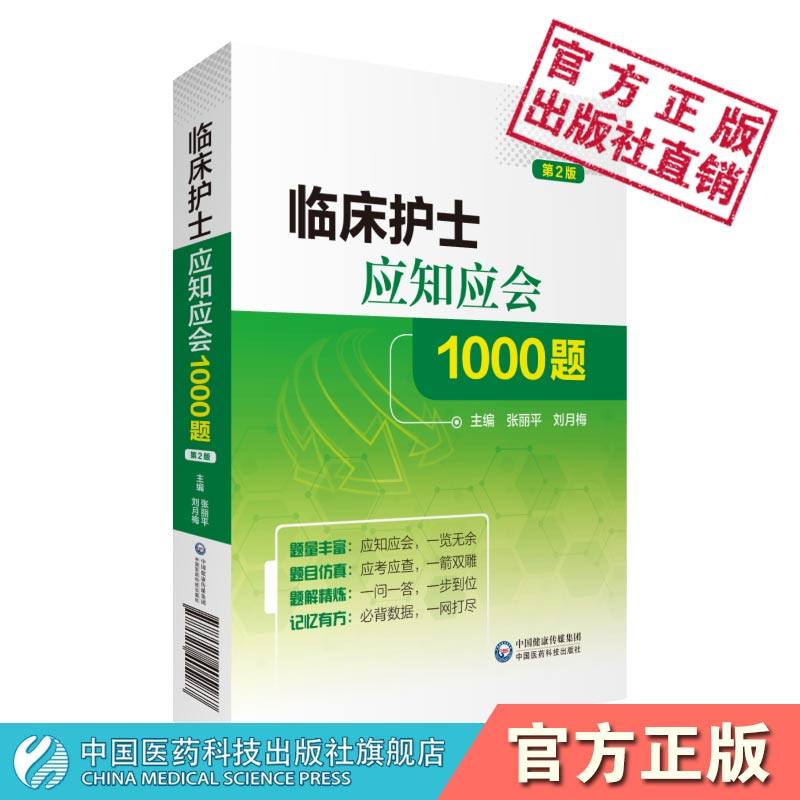 临床护士应知应会1000题图片