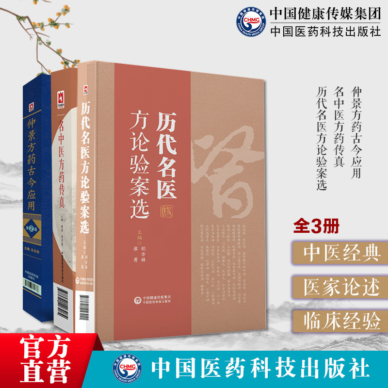 仲景方药古今应用伤寒杂病论