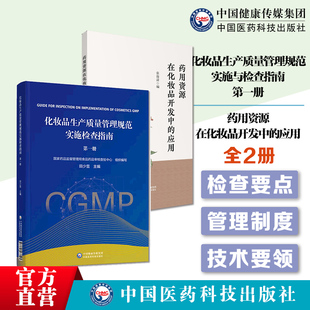 應用檢查要點檢查方法判定國家藥監局審核查驗中心 化妝品生產質量管理規范實施檢查指南第一冊田少雷主編藥用資源在化妝品開發中