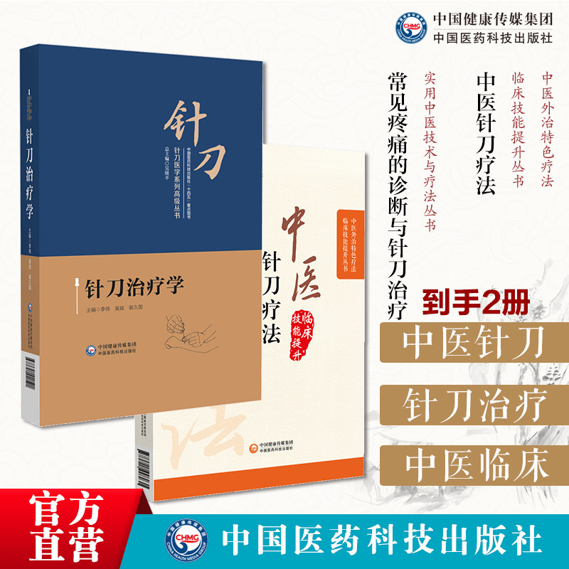 针刀治疗学针刀医学针刀医学临床诊疗操作规范实用小针刀针灸医学诊断治疗中医针刀疗法中医外治临床疗法解剖病因病理临床针刀治疗