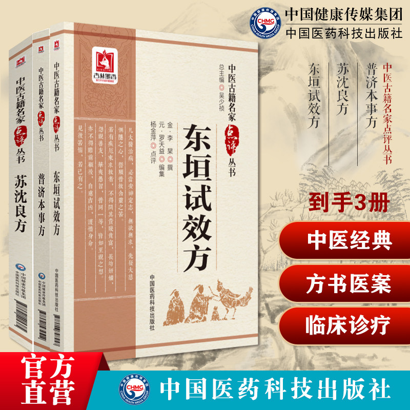 普济本事方宋许叔微类证普济本事方许知可中医临床诊疗苏沈良方沈括良方苏轼苏学士方合编苏沈内翰良方东垣试效方脾胃学派方书医案
