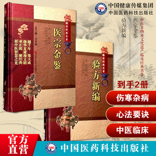 医宗金鉴清吴谦编御纂伤寒杂病四诊妇科正骨心法要诀中医临床病因诊疗自学入门基础理论教科书验方新编中医方书方剂鲍相璈云韶治验