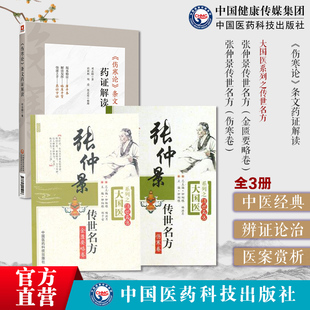 张仲景传世名方伤寒论金匮要略卷伤寒杂病论经方医类方剂50味药证方证伤寒论条文药证解读邓志刚伤寒运用经方临床经验药证方证方药