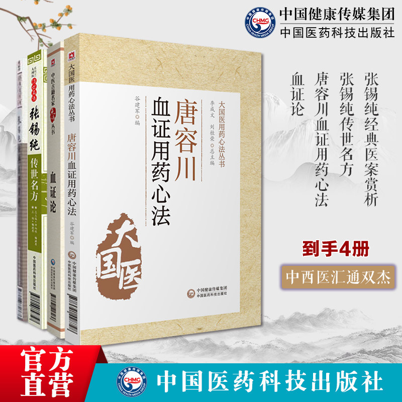 张锡纯传世名方+经典医案赏析讲习录奇效验方屡试屡效方对药张寿甫中西医汇通唐容川血证用药心法+血证论名家点评倪海厦崇唐容川