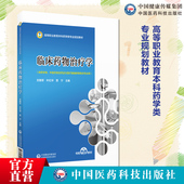 临床药物治疗学主编支雅军叶红华贾宁高等职业教育本科药学类专业规划教材9787521443134中国医药科技出版 数字化融媒体特色教材 社