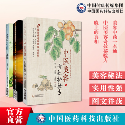 中医美容奇效秘验方美容中药