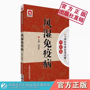 中医大国医经典医案诠释风湿免疫病治疗验案中医辨证治疗验案处方剂用药类风湿关节炎强直性脊柱炎系统性红斑狼疮硬皮病干燥综合征