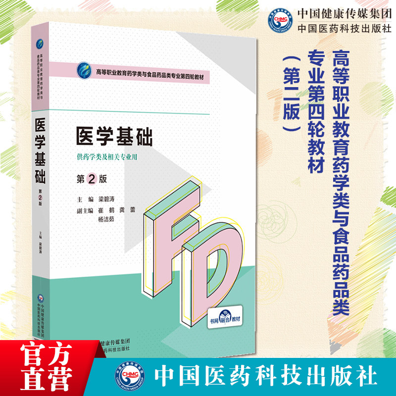 医学基础第2版主编李成文(高