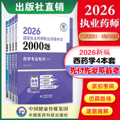 2026年执业药药师职业资格证考试通关必做2000题章节题库2026西药药师考试四科药学综合专业知识一二药事管理与法规练习题集与解析