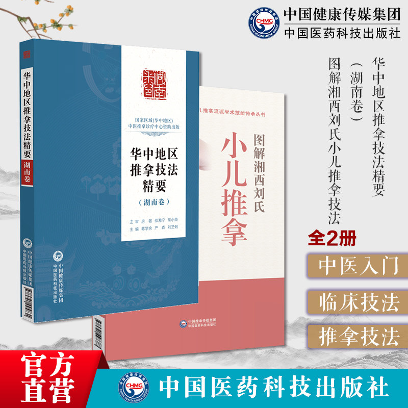 华中地区推拿技法精要湖南