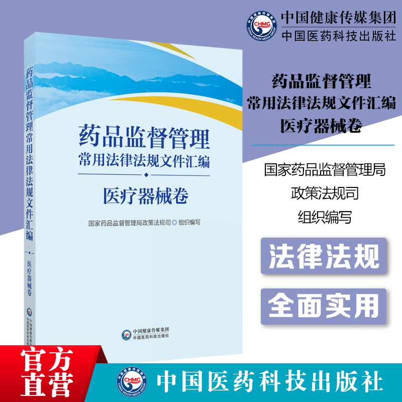 药品监督管理常用法律法规文件汇编医疗器械卷国家药监局政策法规司编写中国医药科技出版社药品监督管理行政法规部门规章工作文件