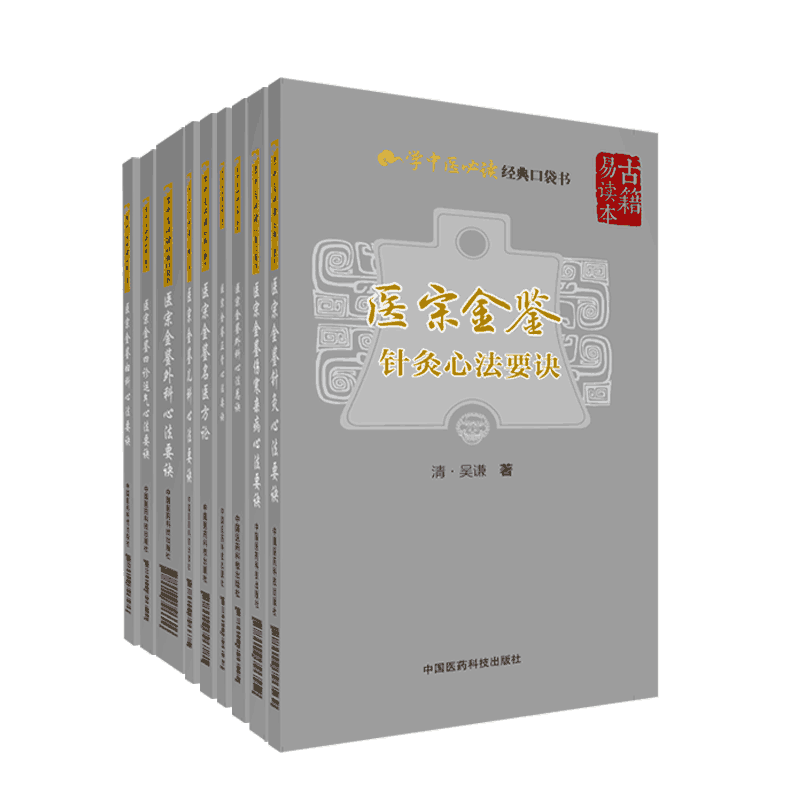 医宗金鉴全套本四诊运气针灸