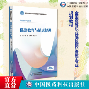 健康教育与健康促进主编 顾娟江秀娟杨少芬全国高等职业院校预防医学专业规划教材9787521443202中国医药科技出版社高职高专类教材