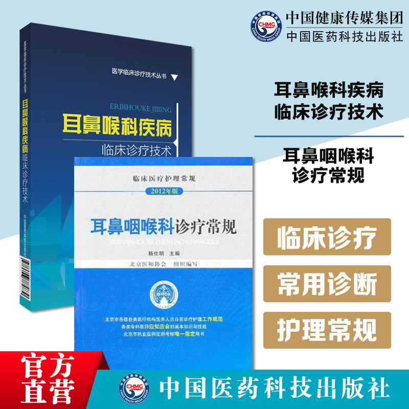 耳鼻喉科疾病临床诊疗技术耳鼻喉科常见病临床常用诊断方法治疗技术临床表现辅助检查诊断鉴别医疗护理常规专科医师应知应会指导书