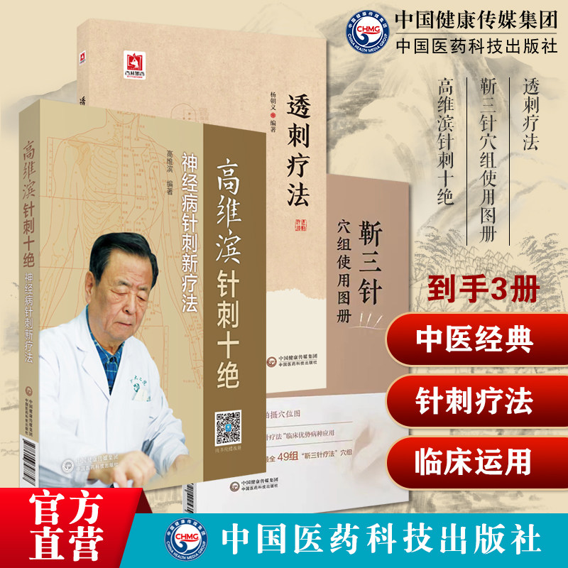 透刺疗法临床常用穴位透穴理论透穴配对透穴刺法临床针灸精穴疏针靳三针穴组使用图册靳瑞中医外治法高维滨针刺十绝神经疾病针六绝