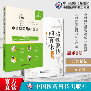 中药功效趣味速记漫画版中医中药方剂鉴定学中医药基础理论药性歌括四百味全本全译全注中医四小经典明龚廷贤子才中医临床中药方剂
