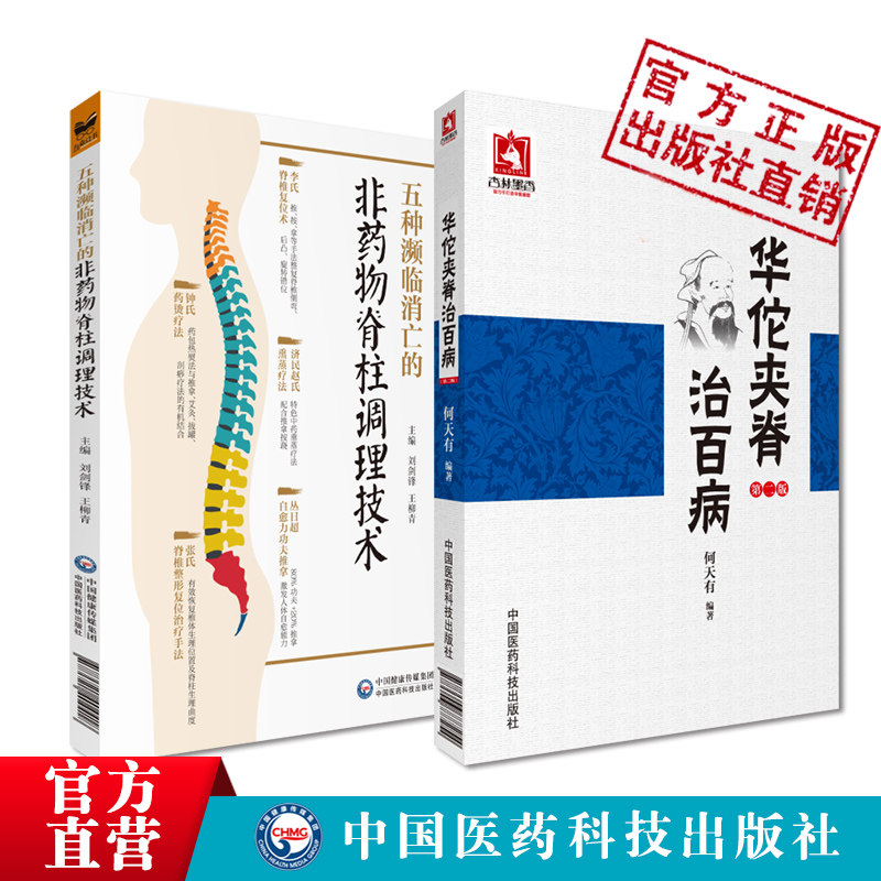 五种濒临消亡的非药物脊柱调理技术华佗夹脊治百病东汉外科鼻祖华佗夹脊穴定位操作技法李氏脊椎复位术张氏脊椎整形复位治疗手技法