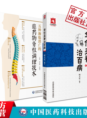 五种濒临消亡的非药物脊柱调理技术华佗夹脊治百病东汉外科鼻祖华佗夹脊穴定位操作技法李氏脊椎复位术张氏脊椎整形复位治疗手技法