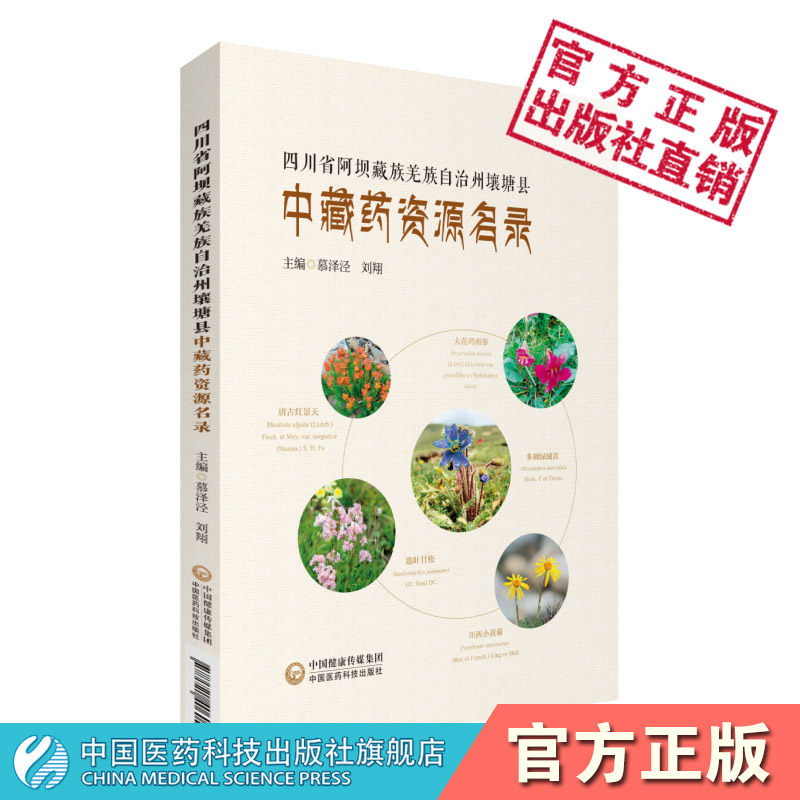 四川省阿坝藏族羌族自治州壤塘县中藏药资源名录合理保护开发利用壤塘县中药藏药材资源江西中医药大学资源调查中国医药科技出版社