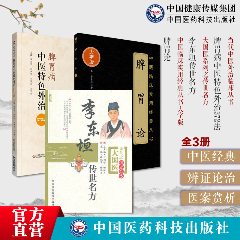 脾胃论李东垣传世名方脾胃论临