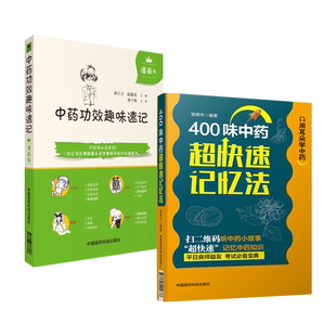 400味中药超快速记忆法手册中药功效趣味速记漫画中药名性状功效归经方剂主治用法量科学快快记忆法口诀方剂考研自学入门基础理论