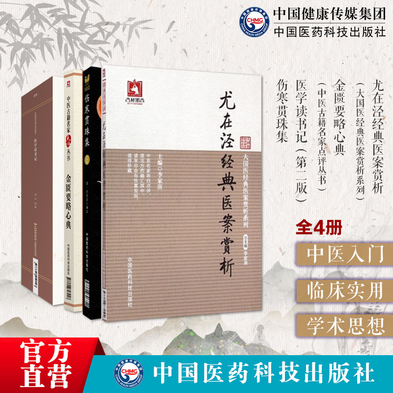 伤寒贯珠集金匮要略心典
