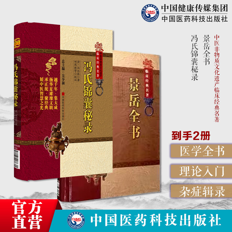 景岳全书明张景岳张介宾医学全书集中医临床综合性医书基础理论入门传忠录冯氏锦囊秘录清医家冯兆张冯楚瞻撰冯氏锦囊内经纂要杂症