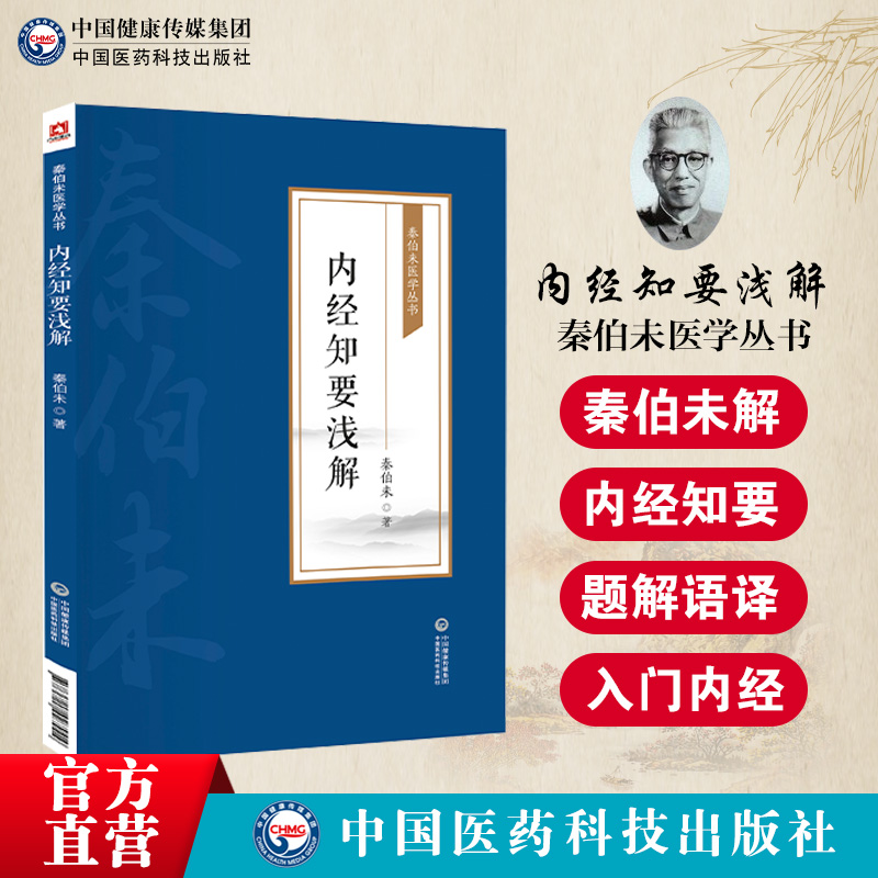 内经知要浅解秦伯未医学丛书秦之济对明李中梓简要精简化黄帝内经内经知要予以题解语译体会应用补正阐发研究中医黄帝内经基础入门-封面