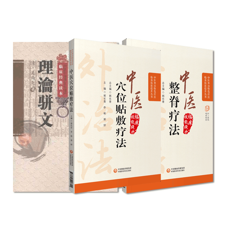 理瀹骈文中医整脊疗法