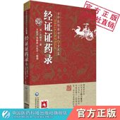经证证药录古中医传承方药清王继志著以药引经以经解方释中医四部经典 参伤寒论金匮要略方灵枢素问难经临床经验效方医论李可研习悟