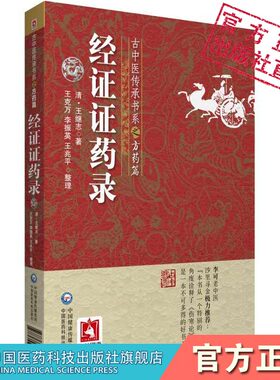 经证证药录古中医传承方药清王继志著以药引经以经解方释中医四部经典参伤寒论金匮要略方灵枢素问难经临床经验效方医论李可研习悟