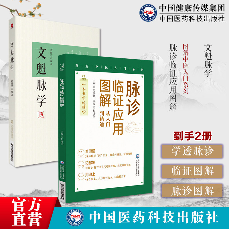 脉诊临证应用图解 图解中医入门系列文魁脉学