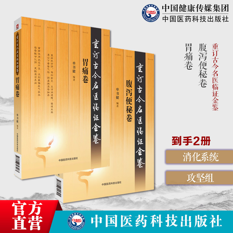 胃痛卷重订古今名医临证金鉴历代名中医诠解李杲胃脘疼痛症东垣试效方胃脘痛症重订古今名医临证金鉴腹泻便秘卷辨证施治腹泻便秘卷