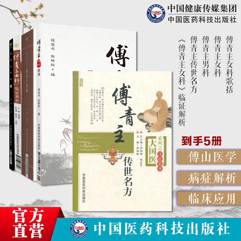 (傅青主女科)临证解析傅青主女