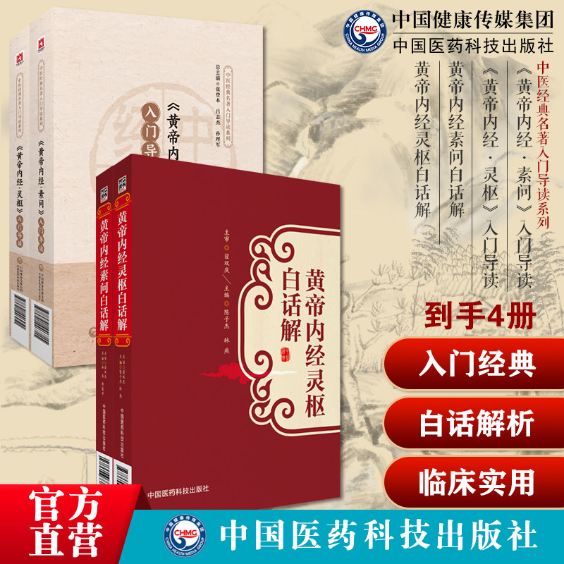 《黄帝内经素问+灵枢》入门医之始祖阴阳五行脉象藏象经络病因病机学说零基础入门理论知识中医四大经典启蒙导读原文注释语译导读