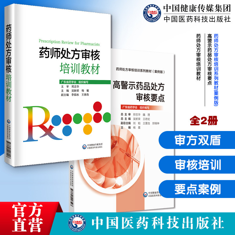 高警示药品处方审核要点药师处方审核培训系列教材案例版高警示高危药品处方审核基本知识药师处方审核培训教材保障合理用药审核点