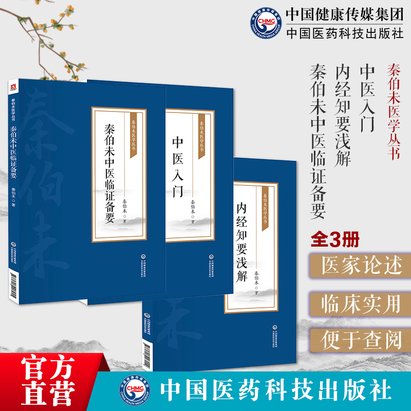 中医入门秦伯未现代著名老中医医学名著重刊专辑内经知要浅解精简化黄帝内经内经知要题解秦伯未中医临证备要临床常见证状辨证论治