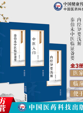 中医入门秦伯未现代著名老中医医学名著重刊专辑内经知要浅解精简化黄帝内经内经知要题解秦伯未中医临证备要临床常见证状辨证论治