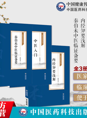 中医入门内经知要浅解秦伯未