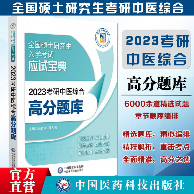 2023考研中国医药科技出版社