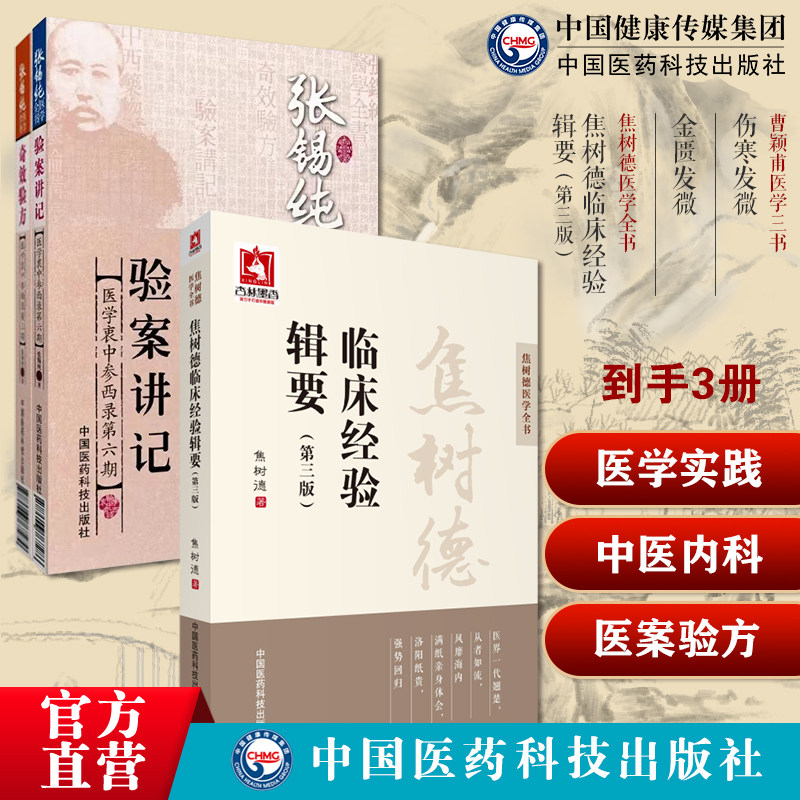 焦树德临床经验辑要焦老医学实践录临证辨治诊治经验中医内科风湿免疫泰斗强直用药张锡纯奇效验方验案讲记医学衷中参西录医案验方