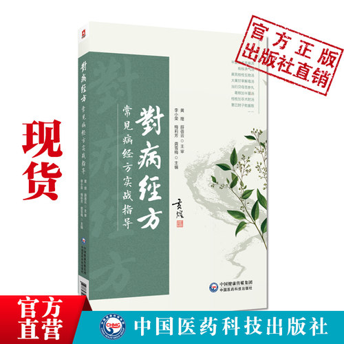 对病经方常见病经方实战指导李小荣黄煌临床常见病症经方内儿妇产科男科外科临床常见多发病常用方治方证相应经方对病方证对症经方